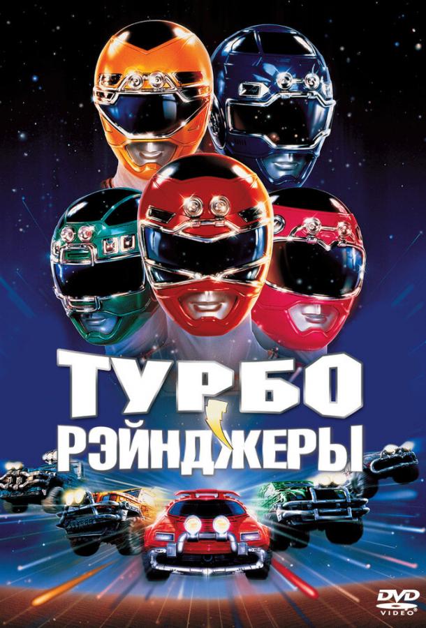 Турборейнджеры (1997)